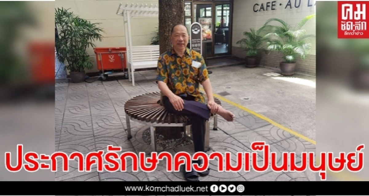 "ไพศาล"ประกาศฟ้อง บ.มือถือ หากมอบข้อมูลส่วนตนให้คนอื่นเพื่อรักษาความเป็นมนุษย์ 