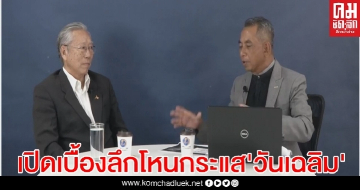 "สนธิญาณ "ฟันธง เคลื่อนไหวเรื่อง"วันเฉลิม" เป็นฝีมือขบวนการปลุกระดม ชูธงปฏิวัติ