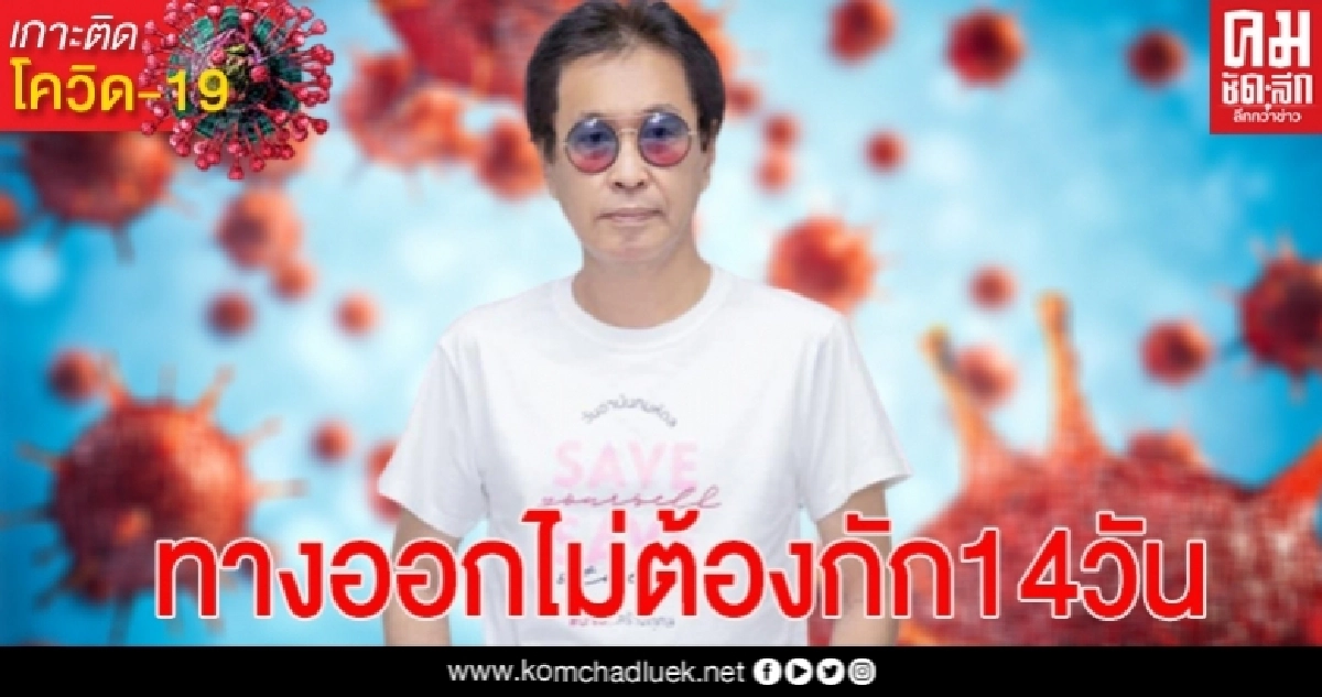 "หมอธีระวัฒน์" แนะ ทางออกบินเข้าไทย ไม่ต้องกักตัว 14 วัน ต้องเตรียมตัวอย่างไร "หมอธีระวัฒน์" แนะ ทางออกบินเข้าไทย ไม่ต้องกักตัว 14 วัน ต้องเตรียมตัวอย่างไร