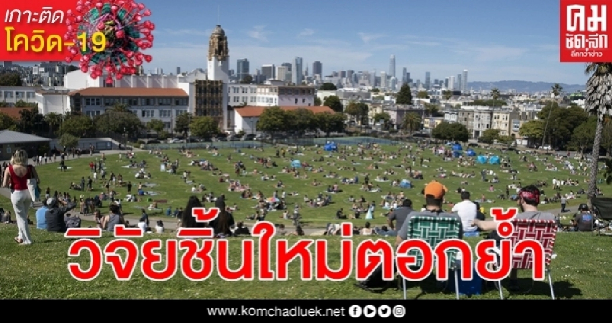 วิจัยชิ้นใหม่ ชี้ โควิด-19 แคลิฟอร์เนียเหนือ เกิดจากหลากหลายสายพันธุ์โคโรน่า วิจัยชิ้นใหม่ ชี้ โควิด-19 แคลิฟอร์เนียเหนือ เกิดจากหลากหลายสายพันธุ์โคโรน่า