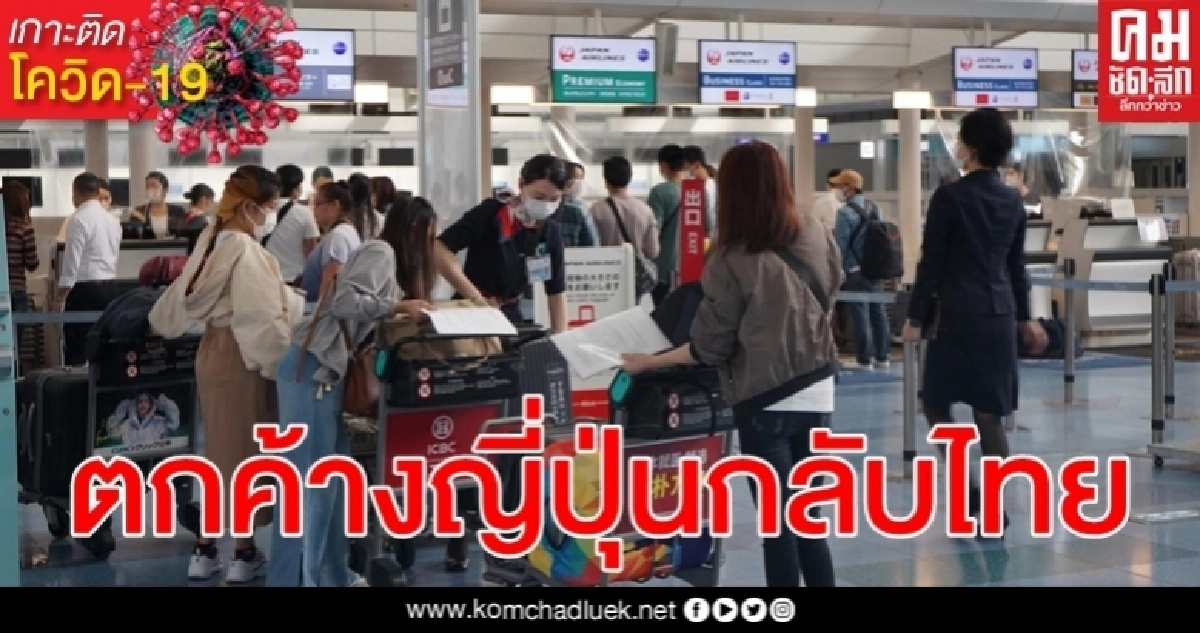 คนไทยตกค้างในญี่ปุ่นขอบินกลับประเทศยอมกักตัวใน State Quarantine 14 วัน คนไทยตกค้างในญี่ปุ่นขอบินกลับประเทศยอมกักตัวใน State Quarantine 14 วัน