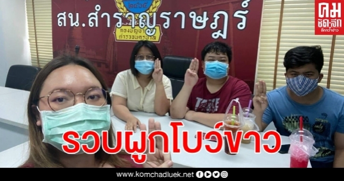 จับ เพนกวิน - พวก ผูกโบว์ขาวเรียกร้อง วันเฉลิม สนท. จี้ ปล่อยเพื่อนเรา