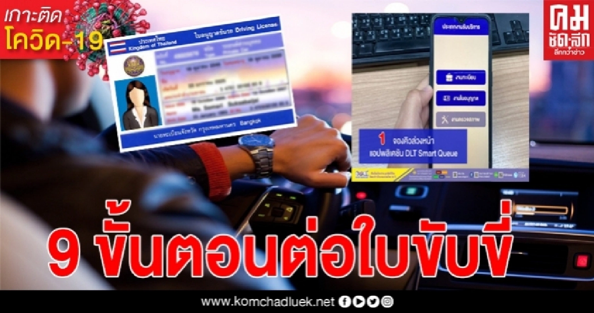 "กรมการขนส่งทางบก"เผย 9 ขั้นตอน"ต่อใบขับขี่" New Normal "กรมการขนส่งทางบก"เผย 9 ขั้นตอน"ต่อใบขับขี่" New Normal