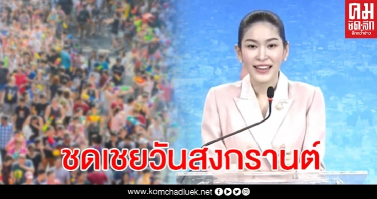 เตรียมเฮ แย้มกรกฎาคมเป็นช่วงเวลาที่เหมาะสมหยุดชดเชยสงกรานต์ เตรียมเฮ แย้มกรกฎาคมเป็นช่วงเวลาที่เหมาะสมหยุดชดเชยสงกรานต์