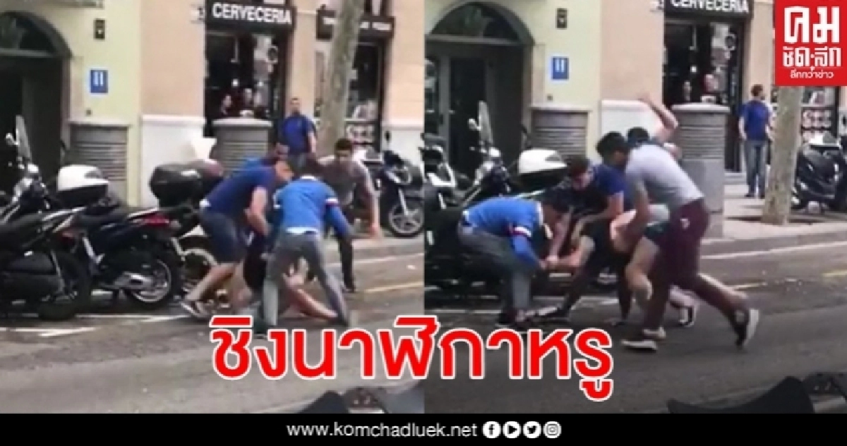 นาทีโจร 4 คน เตะต่อยไม่ยั้งชิงนาฬิกาชาวต่างชาติกลางบาร์เซโลนา ไร้คนช่วย นาทีโจร 4 คน เตะต่อยไม่ยั้งชิงนาฬิกาชาวต่างชาติกลางบาร์เซโลนา ไร้คนช่วย