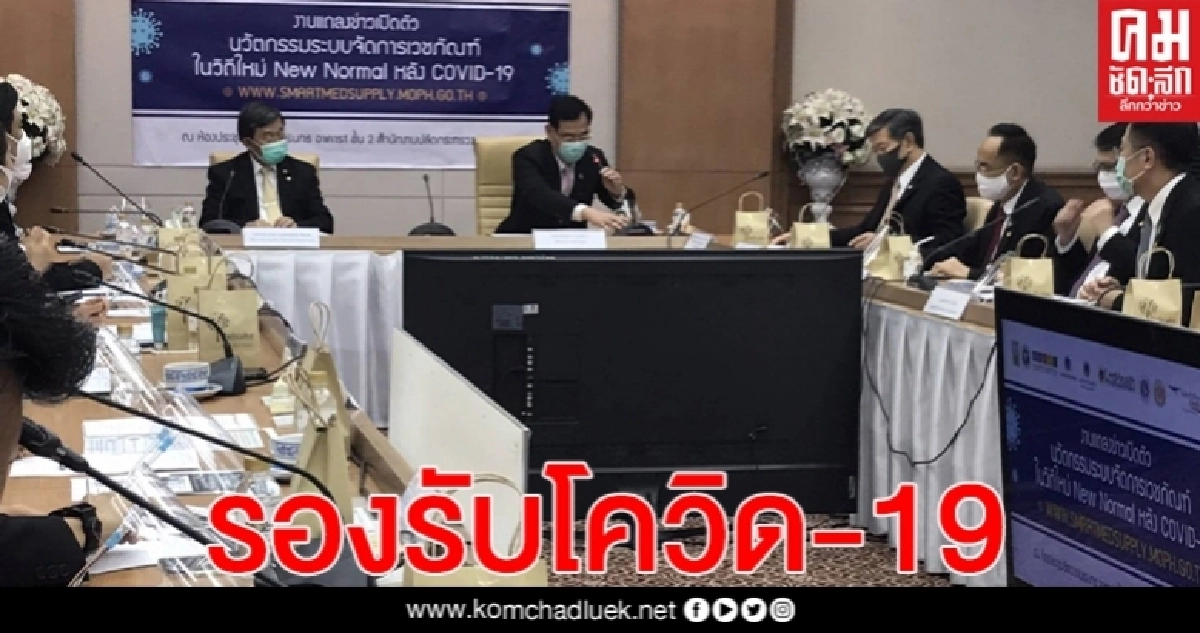 สธ.ร่วมกับ อว. เปิดตัว "ระบบจัดการเวชภัณฑ์ประเทศไทย 2020" สธ.ร่วมกับ อว. เปิดตัว "ระบบจัดการเวชภัณฑ์ประเทศไทย 2020"