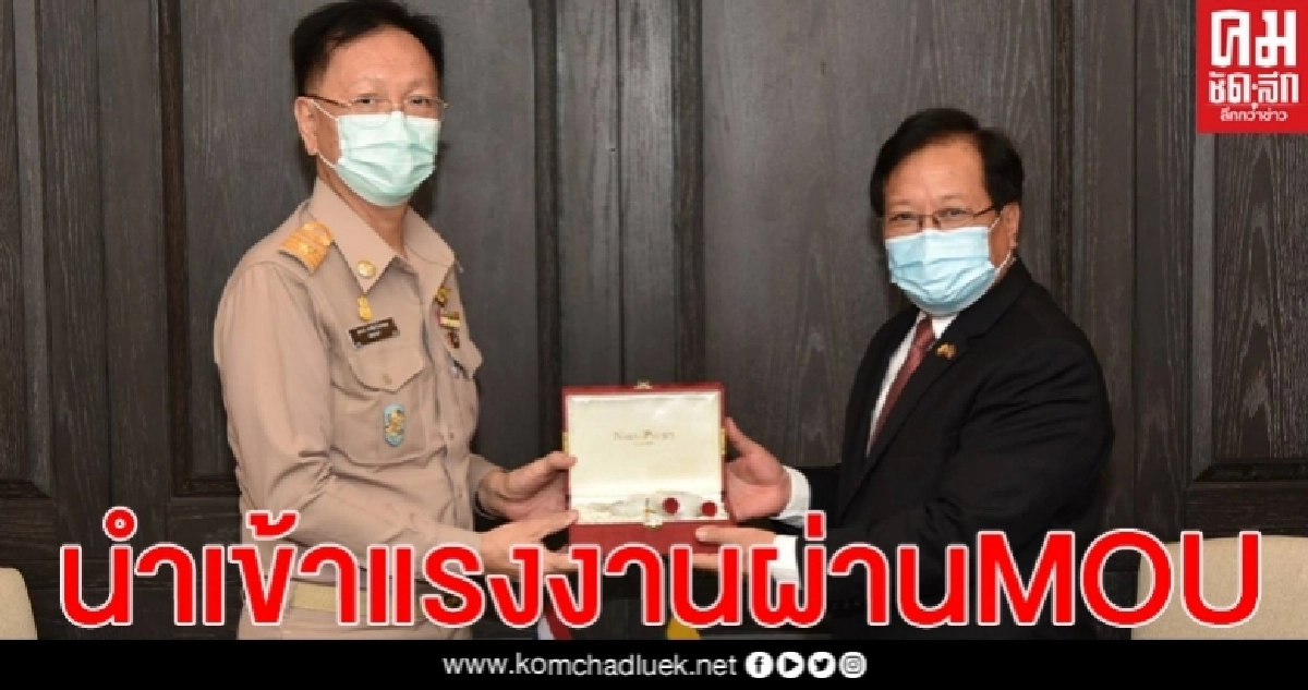 "ไทย พบ เมียนมา" หารือการบริหารจัดการแรงงานร่วมกัน  ระบุ31ก.ค.นี้นำเข้าแรงงานผ่าน MOU ครบ4ปี  