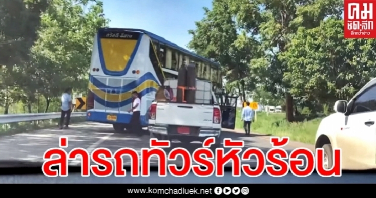 แฉยับรถทัวร์สุดกร่าง ขับปาด-จอดขวางถนน ยกพวกทำร้ายลุงขับกระบะ แฉยับรถทัวร์สุดกร่าง ขับปาด-จอดขวางถนน ยกพวกทำร้ายลุงขับกระบะ