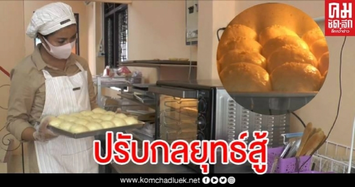 ต้องสู้!! เบเกอรี่ในห้างดัง ปรับวิธีคิดสู้ภัยโควิด ทำขายที่บ้านลูกค้าแน่นมีสั่งออนไลน์ ต้องสู้!! เบเกอรี่ในห้างดัง ปรับวิธีคิดสู้ภัยโควิด ทำขายที่บ้านลูกค้าแน่นมีสั่งออนไลน์