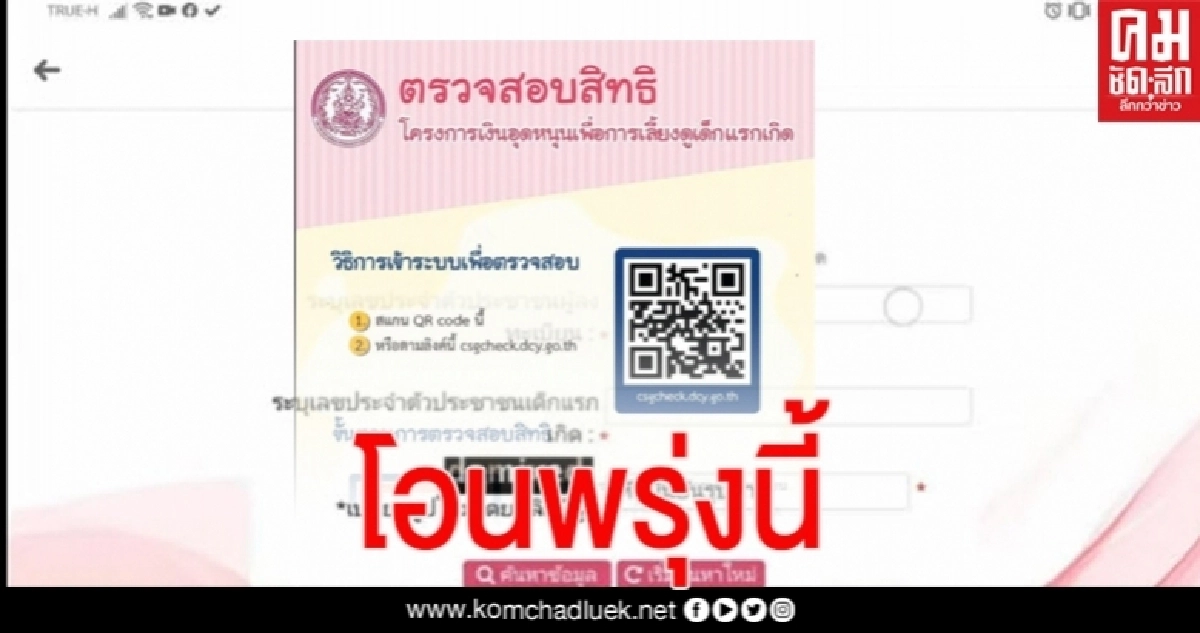 เปิด 4 ขั้นตอน เช็กสิทธิ์เงินอุดหนุนเพื่อการเลี้ยงดูเด็กแรกเกิด 10 มิ.ย.โอนเงินเยียวยากลุ่มเปราะบางงวดแรก 2เดือนรวด เปิด 4 ขั้นตอน เช็กสิทธิ์เงินอุดหนุนเพื่อการเลี้ยงดูเด็กแรกเกิด 10 มิ.ย.โอนเงินเยียวยากลุ่มเปราะบางงวดแรก 2เดือนรวด