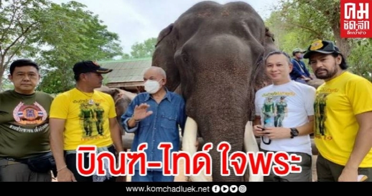 บิณฑ์-ไทด์ ใจพระ ตลุยเมืองกาญจน์ พร้อมขบวนอาหารกว่า100ตัน ช่วยเหลือทั้งคนและสัตว์