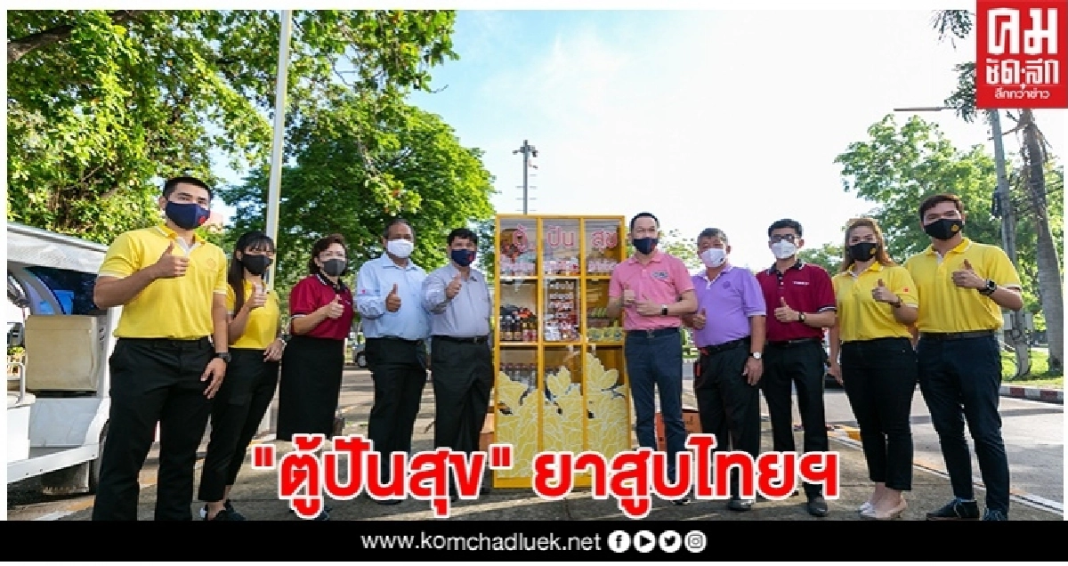 การยาสูบฯ เปิด"ตู้ปันสุข ยาสูบไทยปันน้ำใจสู้ภัยโควิด-19" การยาสูบฯ เปิด"ตู้ปันสุข ยาสูบไทยปันน้ำใจสู้ภัยโควิด-19"