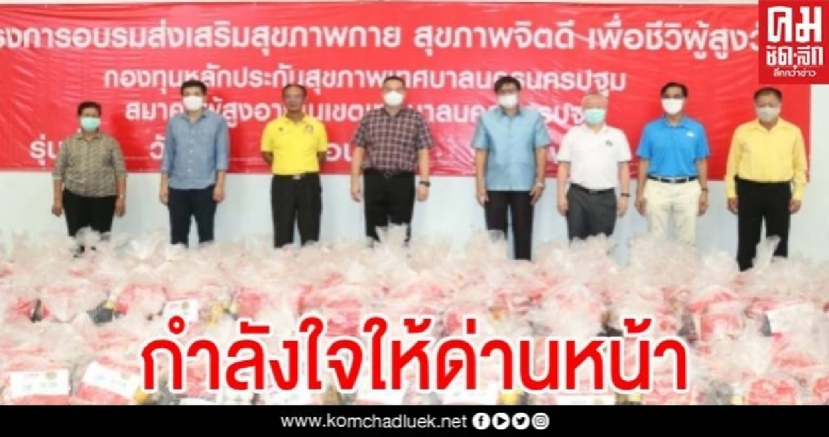 กำลังใจให้ด่านหน้า นครปฐมแจกถุงยังชีพ อสม. สร้างขวัญกำลังใจในการทำหน้าที่ในช่วงโควิด-19