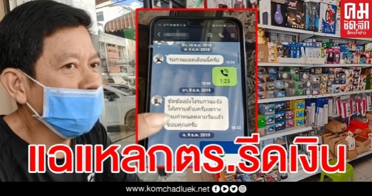 ดับเครื่องชน เสี่ยเจ้าของร้าน 20 บาท งัดสลิปโชว์จ่ายส่วย ตร.