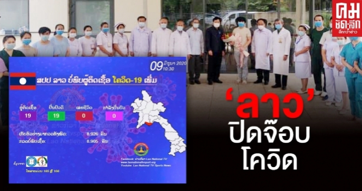 ลาวปิดจ๊อบโควิด! ผู้ป่วยคนสุดท้ายออกจากรพ.หลังไร้คนติดเชื้อใหม่นาน 59 วันติด ลาวปิดจ๊อบโควิด! ผู้ป่วยคนสุดท้ายออกจากรพ.หลังไร้คนติดเชื้อใหม่นาน 59 วันติด