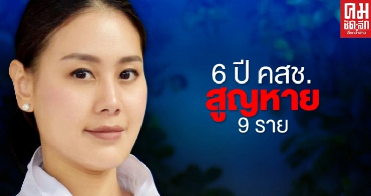 6 ปี คสช.สูญหาย9ราย