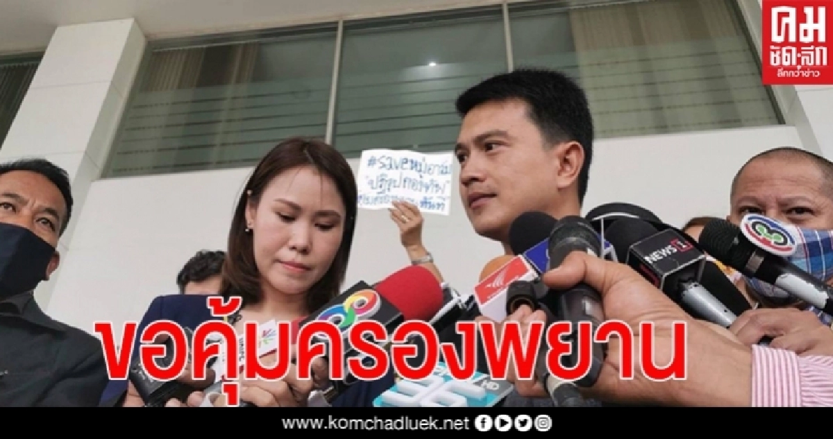  "หมู่อาร์ม"หอบ 7,000 รายชื่อ ยื่นป.ป.ช. จี้คุ้มครองพยาน-ย้ายหน่วย หลังเปิดโปงทุจริตในกองทัพ อ้างโดนคุกคาม 