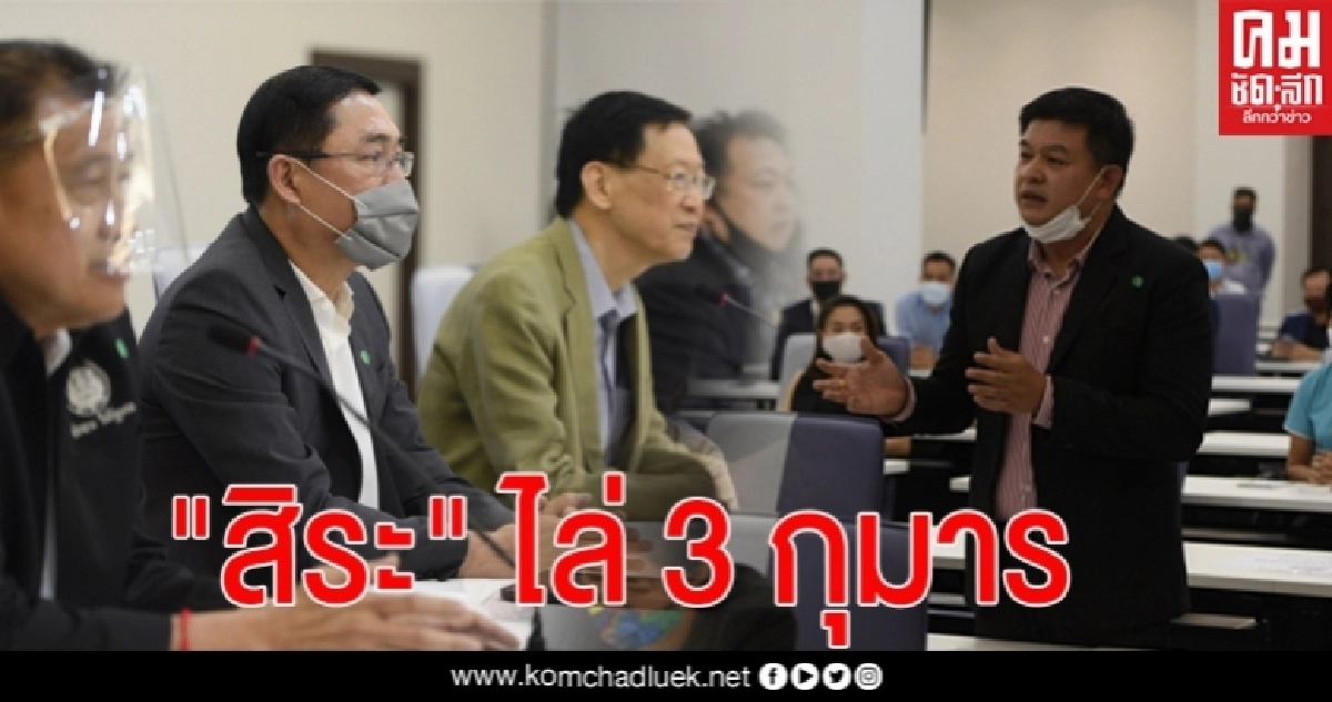 "สิระ" ฉะ กลางที่ประชุมพรรค ไล่ 3 กุมาร เหตุไม่เข้าประชุม 3-4 ครั้งติด