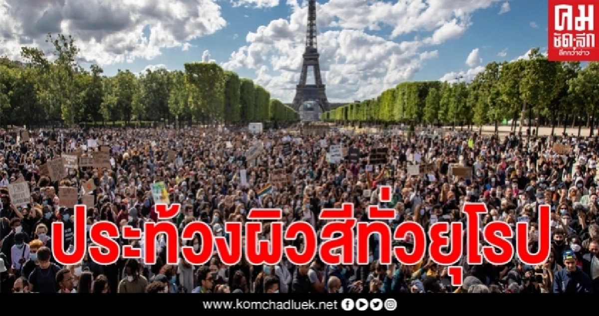 กลุ่มผู้ประท้วง 'แบล็ก ไลฟ์ แมตเทอร์' เคลื่อนไหววงกว้าง ผุดตามเมืองใหญ่ทั่วยุโรป กลุ่มผู้ประท้วง 'แบล็ก ไลฟ์ แมตเทอร์' เคลื่อนไหววงกว้าง ผุดตามเมืองใหญ่ทั่วยุโรป
