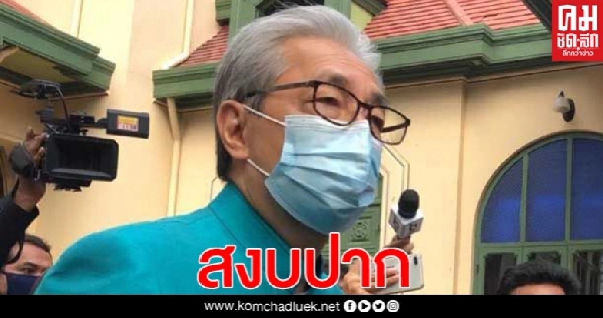 "สมคิด" สงบปาก ยันไม่ได้หารือ 3 กุมาร ถึงกระแสข่าวเตรียมยื่นใบลาออกจากตำแหน่งรัฐมนตรี
