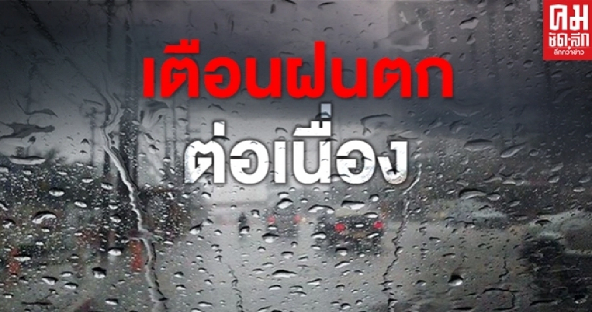 เตือน 41 จังหวัดมีฝนฟ้าคะนองต่อเนื่อง ชาวเรืองดเดินเรือถึง 10 มิ.ย. เตือน 41 จังหวัดมีฝนฟ้าคะนองต่อเนื่อง ชาวเรืองดเดินเรือถึง 10 มิ.ย.