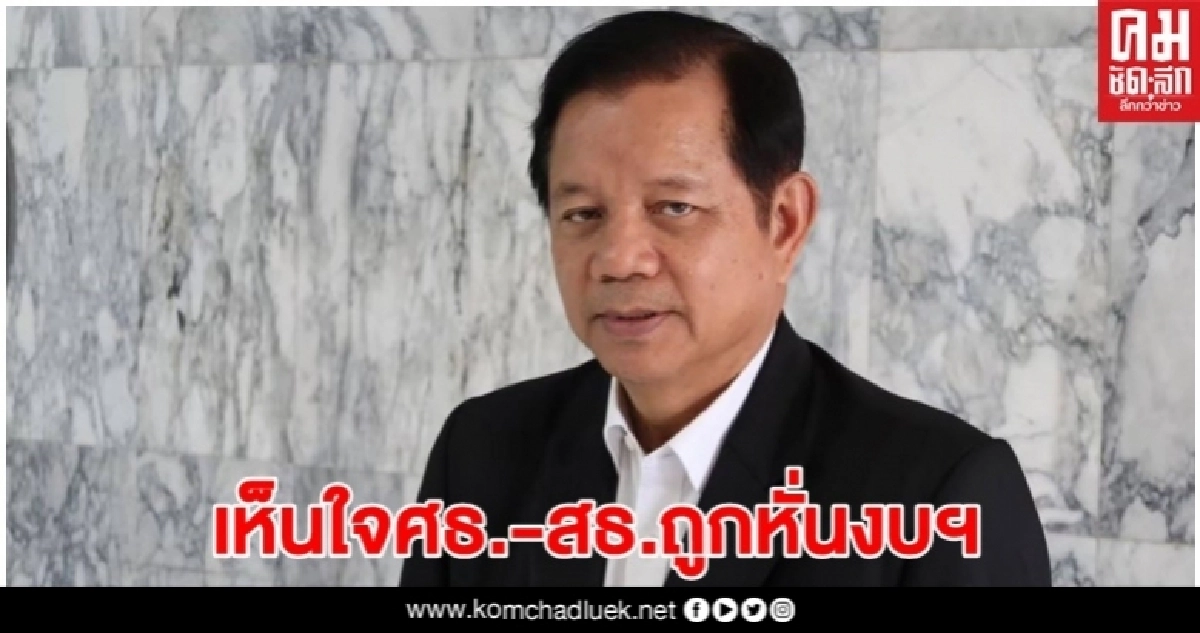"ชวลิต" เผยทั้งตกใจ และเห็นใจ "ศธ.-สธ."ถูกหั่นงบฯ