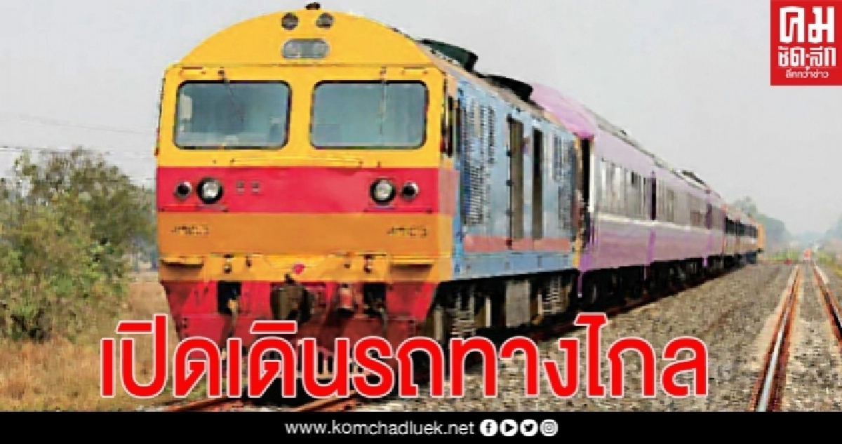 เช็คเลย! รถไฟฯ เปิดเดินรถทางไกล -รถชานเมืองเพิ่ม หลัง ศบค. คลายล็อกเดินทางข้ามจังหวัดได้ เริ่ม 11 มิถุนายนนี้ เช็คเลย! รถไฟฯ เปิดเดินรถทางไกล -รถชานเมืองเพิ่ม หลัง ศบค. คลายล็อกเดินทางข้ามจังหวัดได้ เริ่ม 11 มิถุนายนนี้