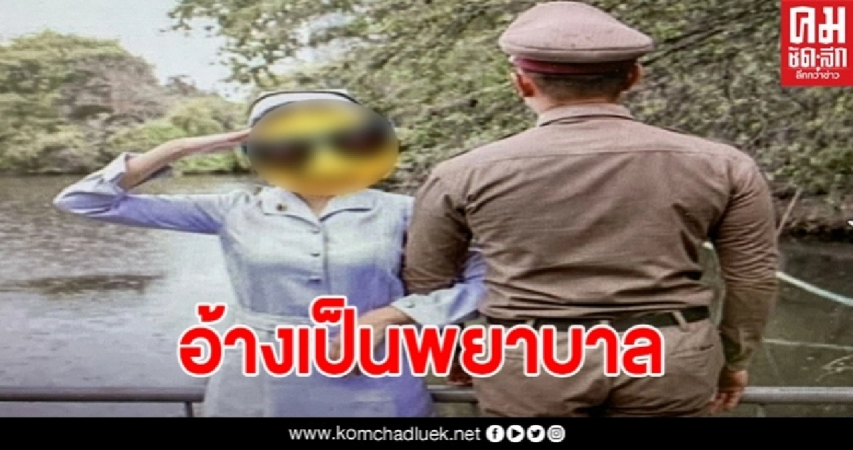 อ้างว่าเป็นพยาบาลแต่งงานกับตำรวจ เรื่องแดง ถูกพยาบาลจริงจับโกหกได้ 