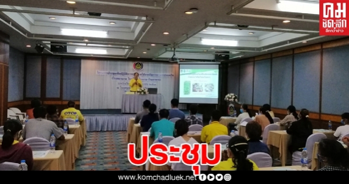 สนง.พัฒนาชุมชน อุตรดิตถ์ จัดประชุมเชิงปฏิบัติการสร้างรายได้จากกิจการอาหารปลอดภัย