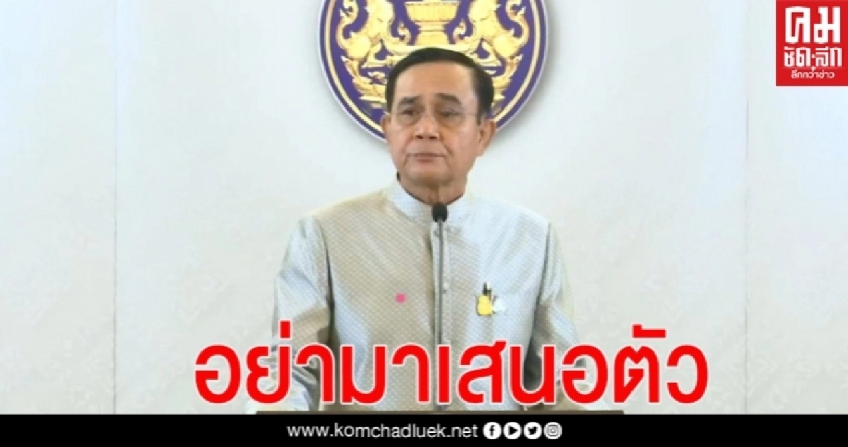 "บิ๊กตู่"ย้ำชัด ยังไม่ถึงเวลาปรับครม. อย่าเพิ่งมาเสนอตัว อย่าดราม่า ปรับเมื่อไหร่จะบอกเอง  (คลิป)