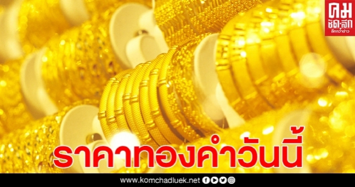 ราคาทองวันที่ 9 มิ.ย.2563 คงที่ รูปพรรณขายออกบาทละ 25,750 บาท ราคาทองวันที่ 9 มิ.ย.2563 คงที่ รูปพรรณขายออกบาทละ 25,750 บาท