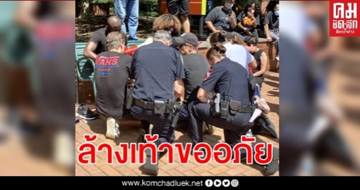 ชาวเน็ตมะกันเสียงแตก ภาพตำรวจคุกเข่า-ล้างเท้าผู้นำชุมชนผิวสี 