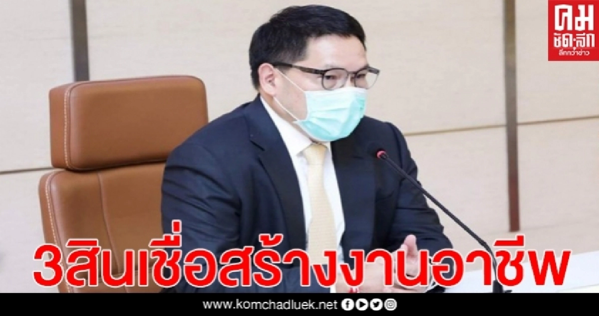 "ธ.ก.ส." เตรียม ออก 3"สินเชื่อ"ฟื้นฟู สร้างอาชีพให้ลูกค้าภาคเกษตร หลังโควิด-19 