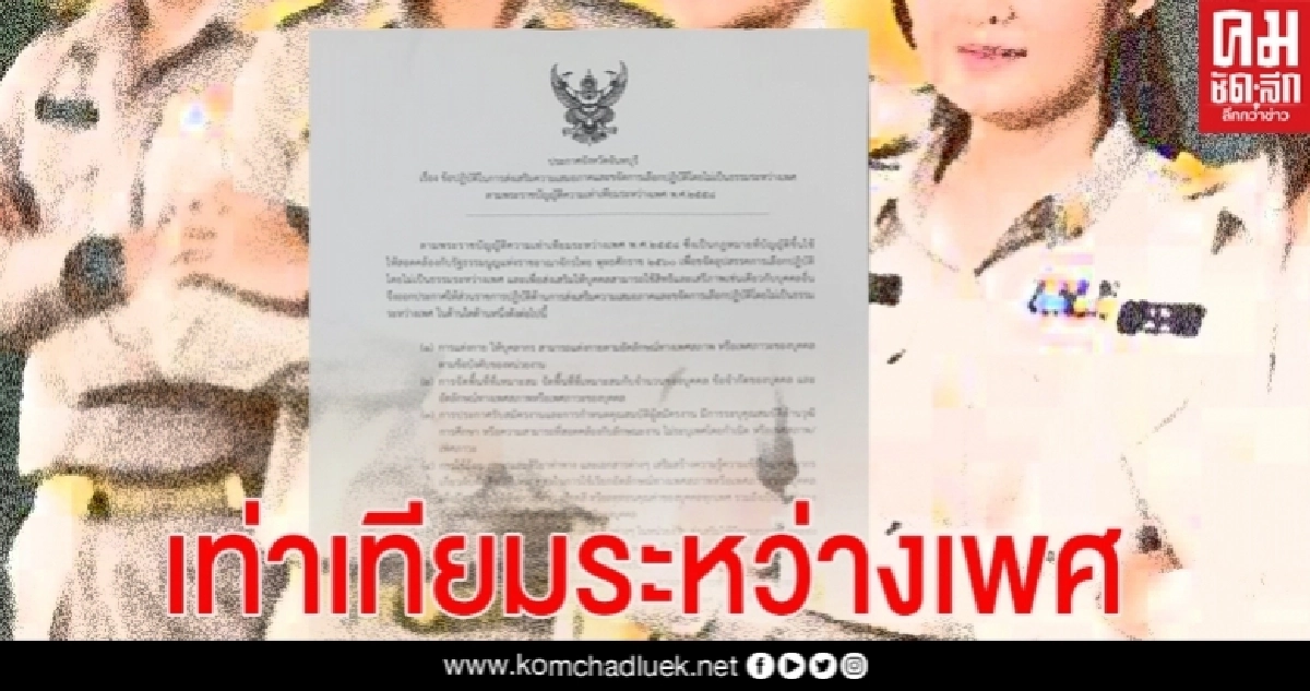 พ่อเมืองจันท์ นำทีมไฟเขียว ประกาศใช้ข้อบังคับจังหวัดแห่งความเท่าเทียมระหว่างเพศแห่งแรก พ่อเมืองจันท์ นำทีมไฟเขียว ประกาศใช้ข้อบังคับจังหวัดแห่งความเท่าเทียมระหว่างเพศแห่งแรก