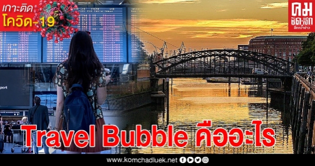 "Travel Bubble" การท่องเที่ยวเทรนด์ใหม่ ทางรอดของคนอยากเที่ยวต่างประเทศ "Travel Bubble" การท่องเที่ยวเทรนด์ใหม่ ทางรอดของคนอยากเที่ยวต่างประเทศ