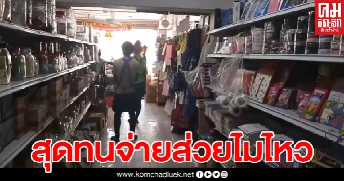  เจ้าของร้านทุกอย่าง 20 บาท แฉแหลกโดนจับ เพราะไม่ยอมจ่ายส่วย