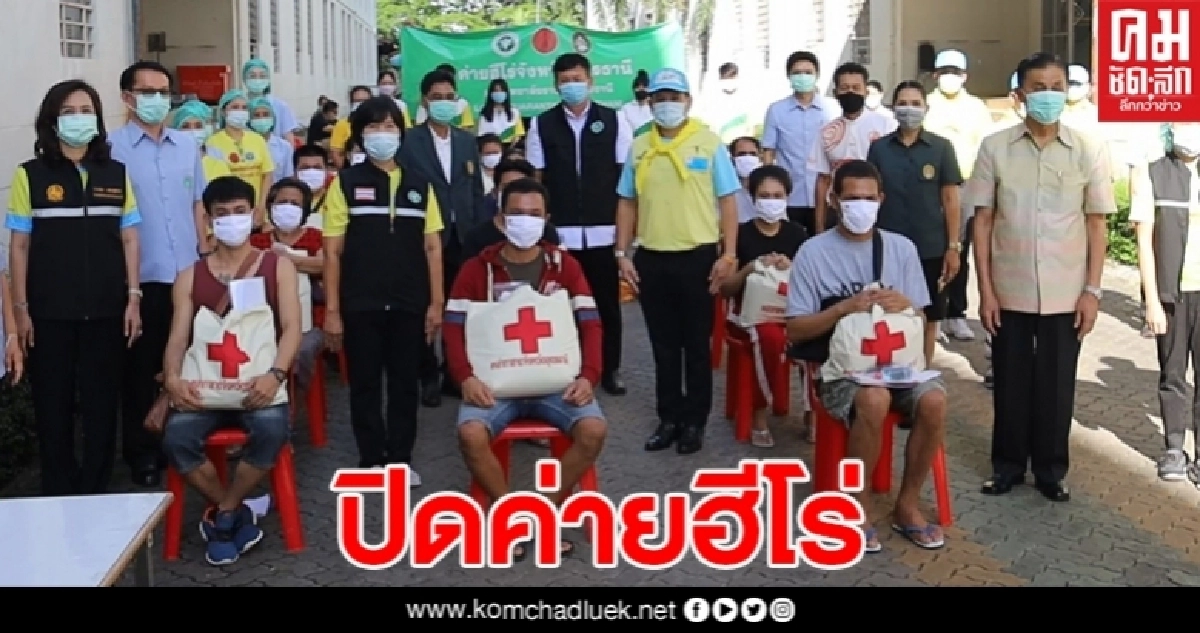 ปิดค่าย ฮีโร่ local quarantine ส่งพื้นที่คืน มรภ.อุดรธานี