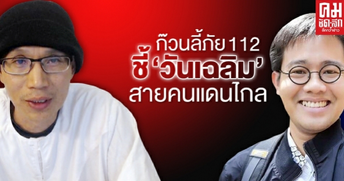 ก๊วนลี้ภัย 112 ชี้ "วันเฉลิม" สายคนแดนไกล ก๊วนลี้ภัย 112 ชี้ "วันเฉลิม" สายคนแดนไกล