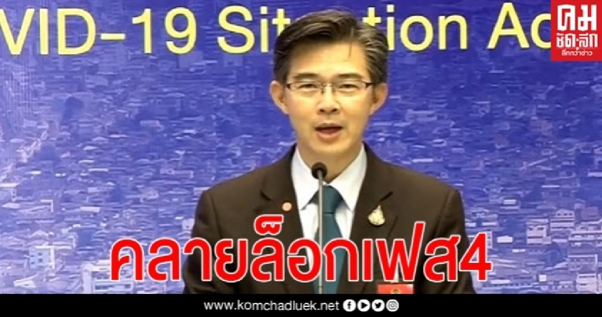 "ศบค." แย้ม "คลายล็อก เฟส4" ขายเครื่องดื่มแอลกอฮอล์ นั่งดื่มที่ร้านได้ ผับ บาร์ อาบอบนวด รอไปก่อน "ศบค." แย้ม "คลายล็อก เฟส4" ขายเครื่องดื่มแอลกอฮอล์ นั่งดื่มที่ร้านได้ ผับ บาร์ อาบอบนวด รอไปก่อน