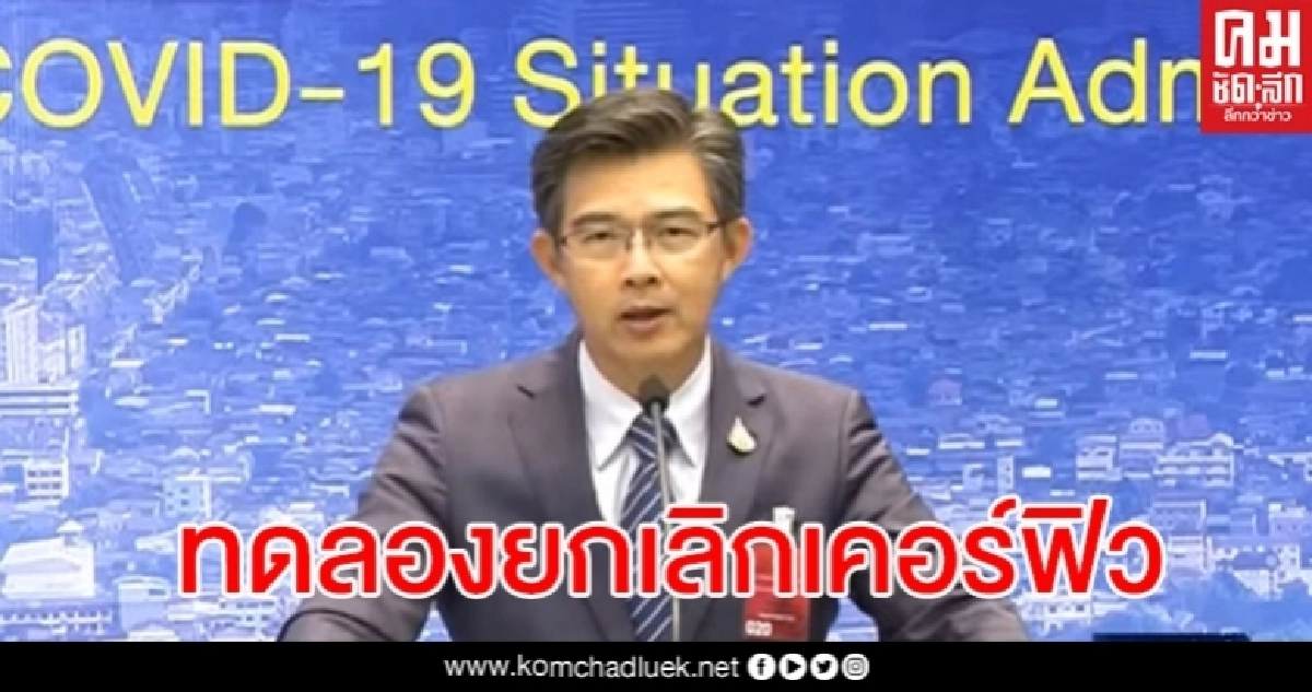ศบค.แจงกรณีทดลองยกเลิกเคอร์ฟิว เผยวันเริ่มต้นผ่อนคลายระยะที่ 4