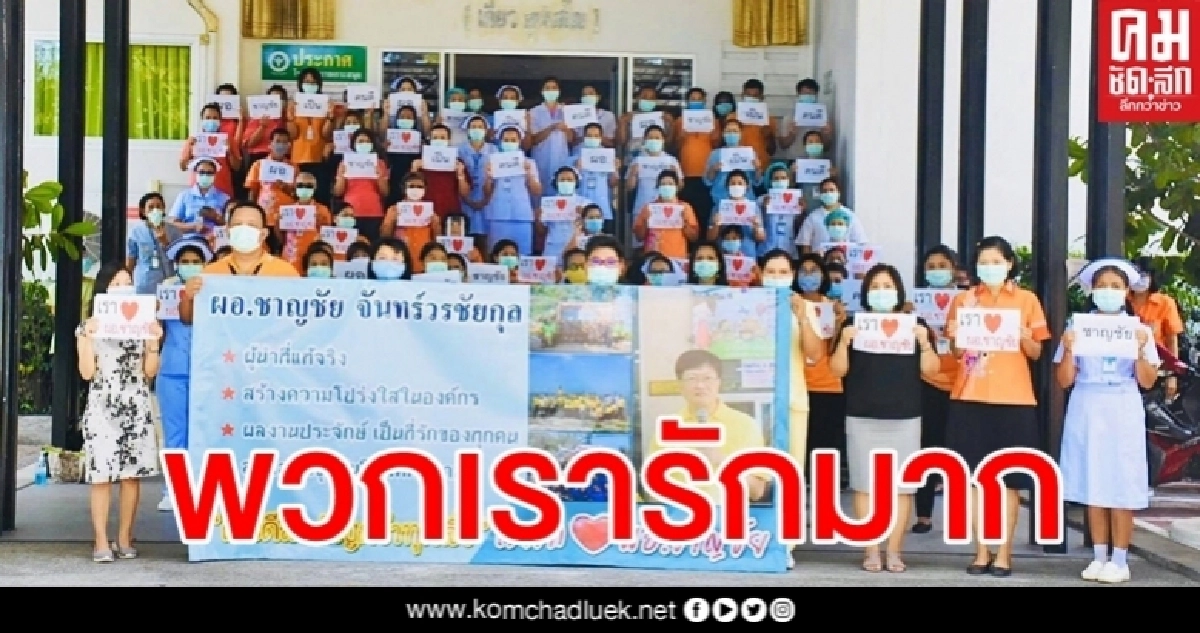 เรื่องเล่าจากคนรัก "หมอชาญชัย" ยกเป็นคนตงฉิน ทุ่มเวลาให้รพ.เต็มที่