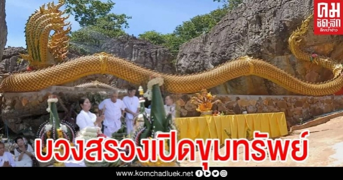 คอหวยไม่พลาดส่องเลขเด็ด พิธีบวงสรวงเปิดภูมิขุมทรัพย์ เจ้าปู่มุจลินทร์นาคราช