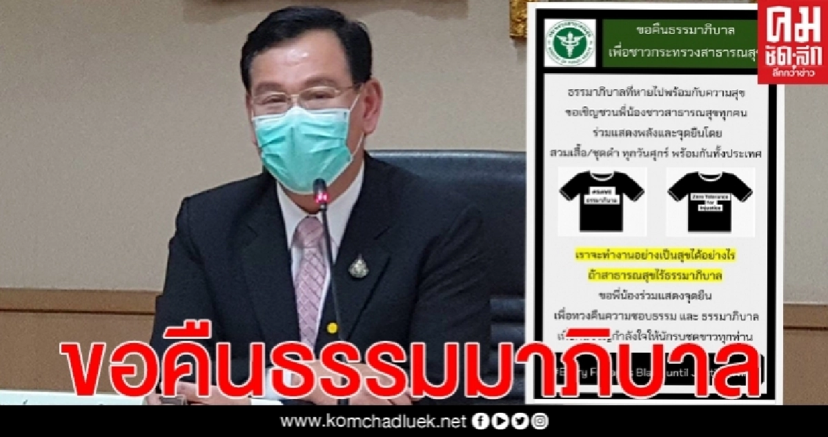 โซเชียลระอุ ปม ปลัดสธ.แถลงกรณีย้ายผอ.โรงพยาบาลศูนย์ขอนแก่น 
