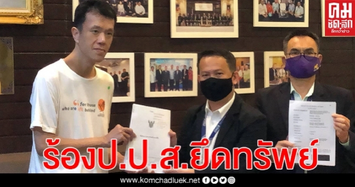 "เอกชัย" ร้องป.ป.ส.ยึดทรัพย์ "ผู้กองธรรมนัส" (คลิป)