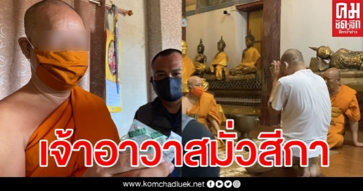 จับได้คาหนังคาเขา เจ้าอาวาสวัดดังเมืองกาญจน์มั่วสีกาคากุฏิ จับได้คาหนังคาเขา เจ้าอาวาสวัดดังเมืองกาญจน์มั่วสีกาคากุฏิ