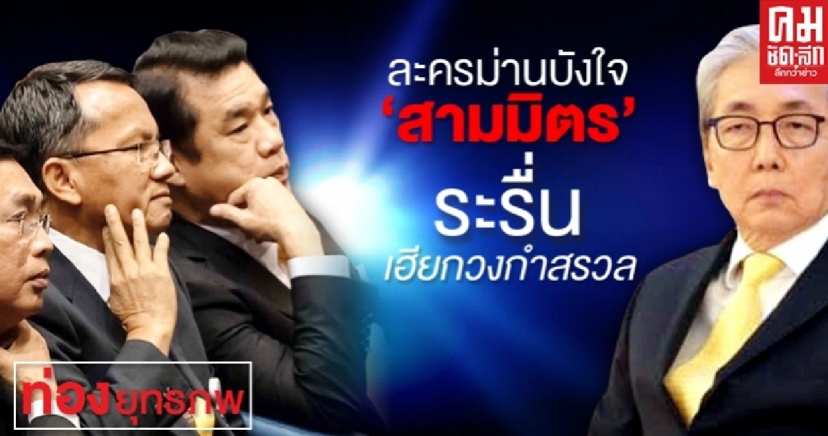 ละครม่านบังใจ "สามมิตร" ระรื่น เฮียกวงกำสรวล ละครม่านบังใจ "สามมิตร" ระรื่น เฮียกวงกำสรวล