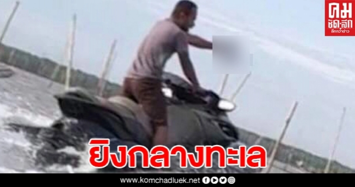 เดือดกลางอ่าว !! เจ้าของคอก ยิงขู่เรือประมงดอดลอบจับหอยถึงที่ เดือดกลางอ่าว !! เจ้าของคอก ยิงขู่เรือประมงดอดลอบจับหอยถึงที่