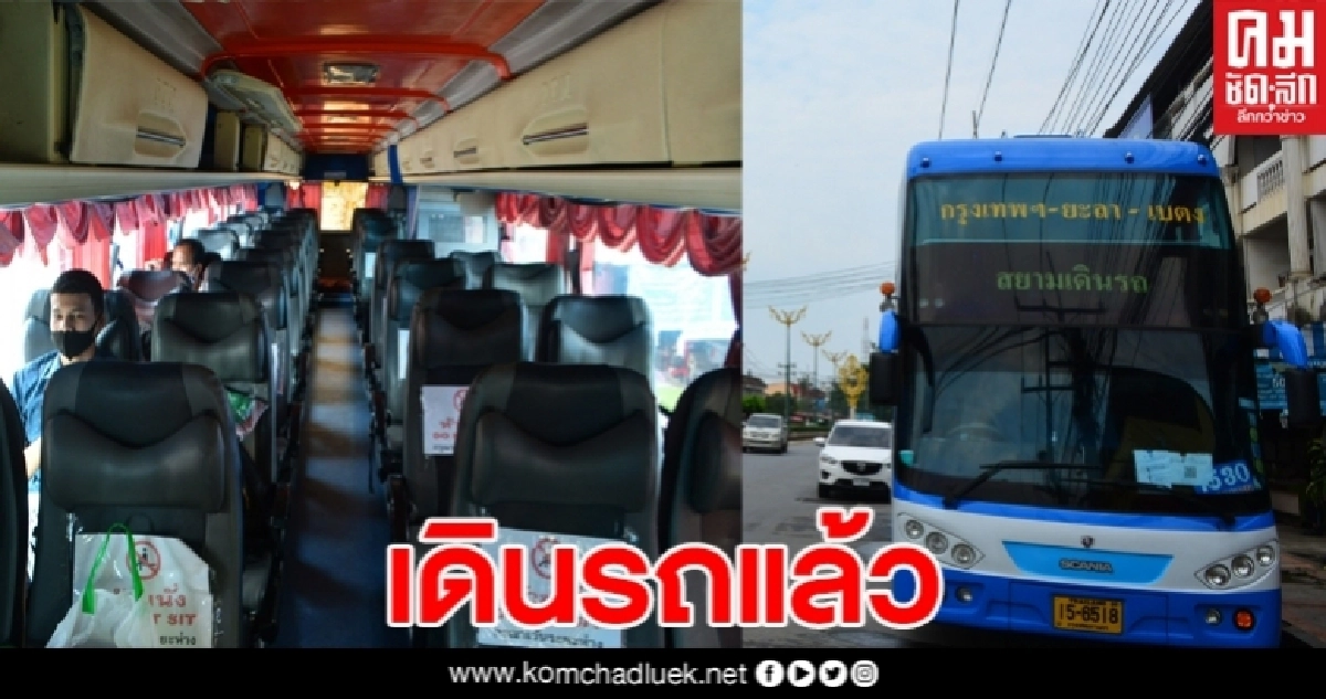 กรุงเทพฯ เบตง เปิดเดินรถแล้ว ย้ำผู้โดยสาร ปฏิบัติตามมาตรการป้องกันโควิด19