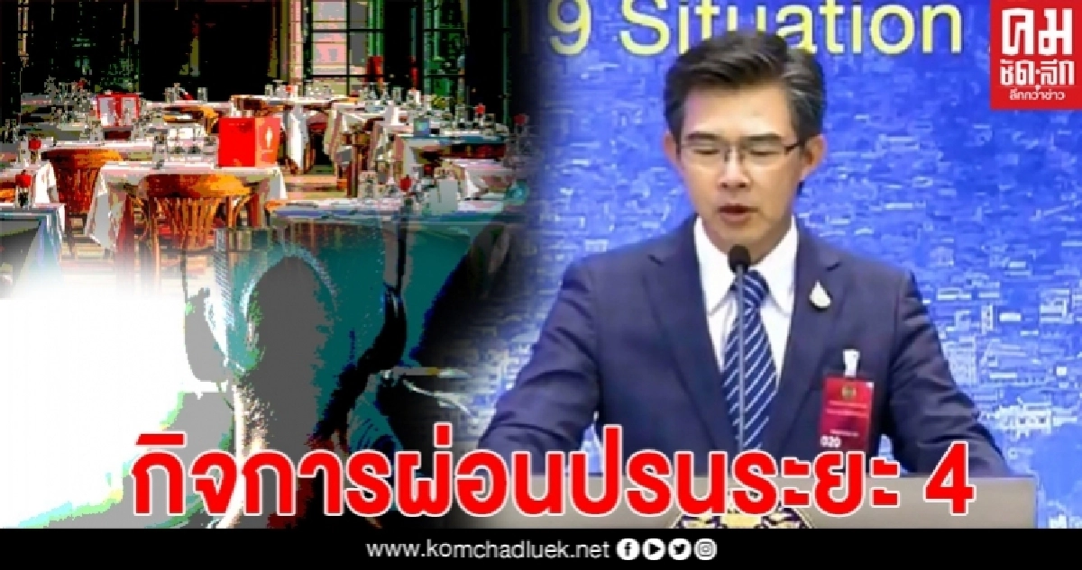 ศบค.แง้มกิจการ-กิจกรรมกลุ่มสีแดง ผ่อนปรนระยะ 4 คอสุรานั่งดื่มร้านอาหารได้แล้ว 