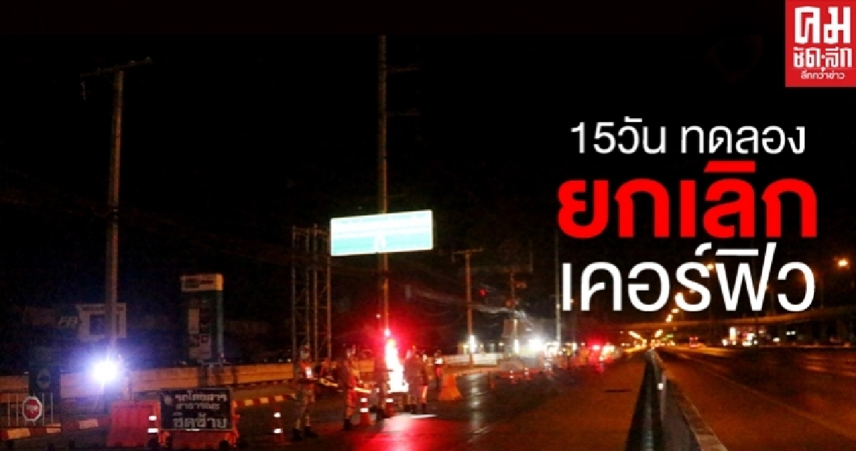 ทดลองยกเลิก เคอร์ฟิว 15 วัน ทั่วประเทศ ทดลองยกเลิก เคอร์ฟิว 15 วัน ทั่วประเทศ